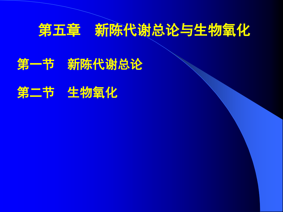 第6章--代谢总论与生物氧化.pptx_第1页