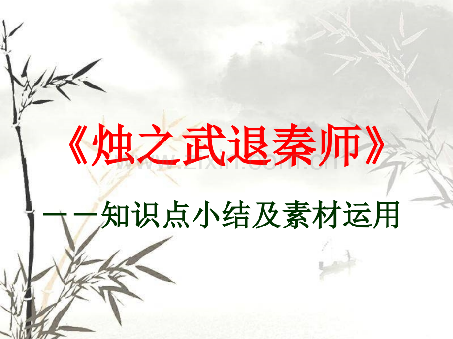 烛之武退秦师知识点.pptx_第1页