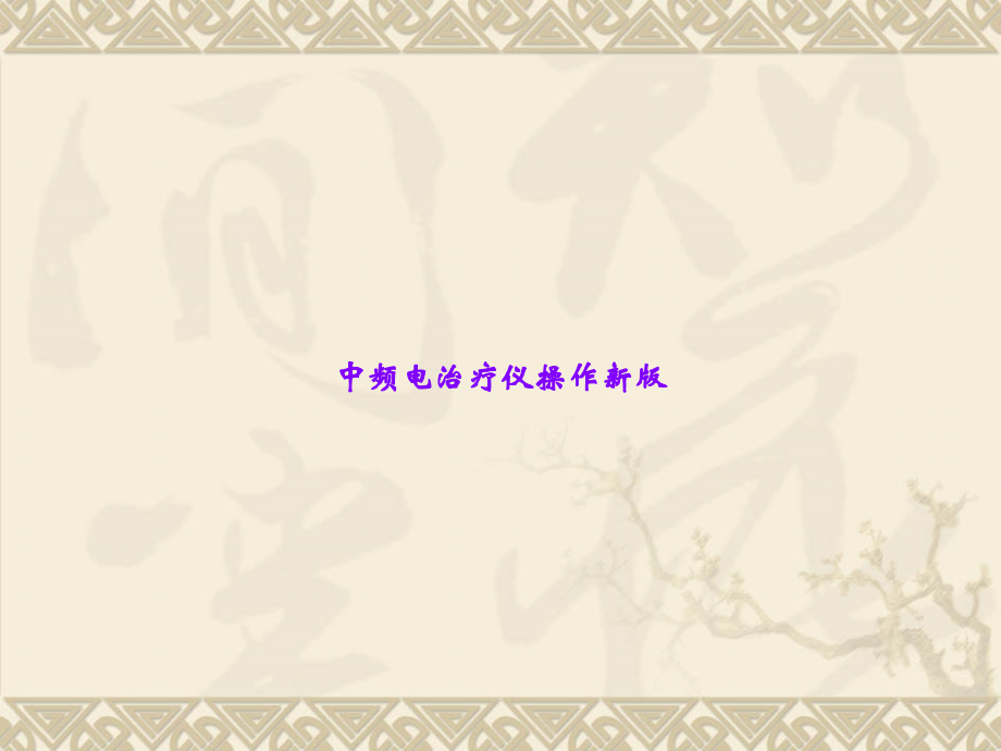 中频电治疗仪操作新版.ppt_第1页