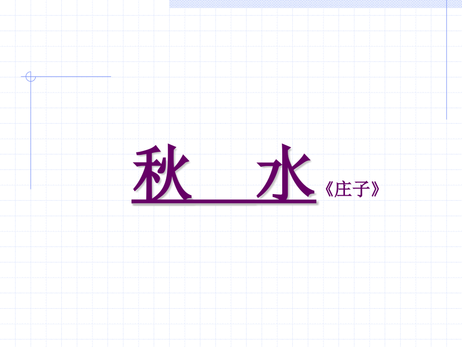 秋水庄子.pptx_第1页