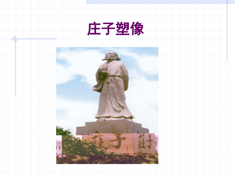 秋水庄子.pptx_第2页