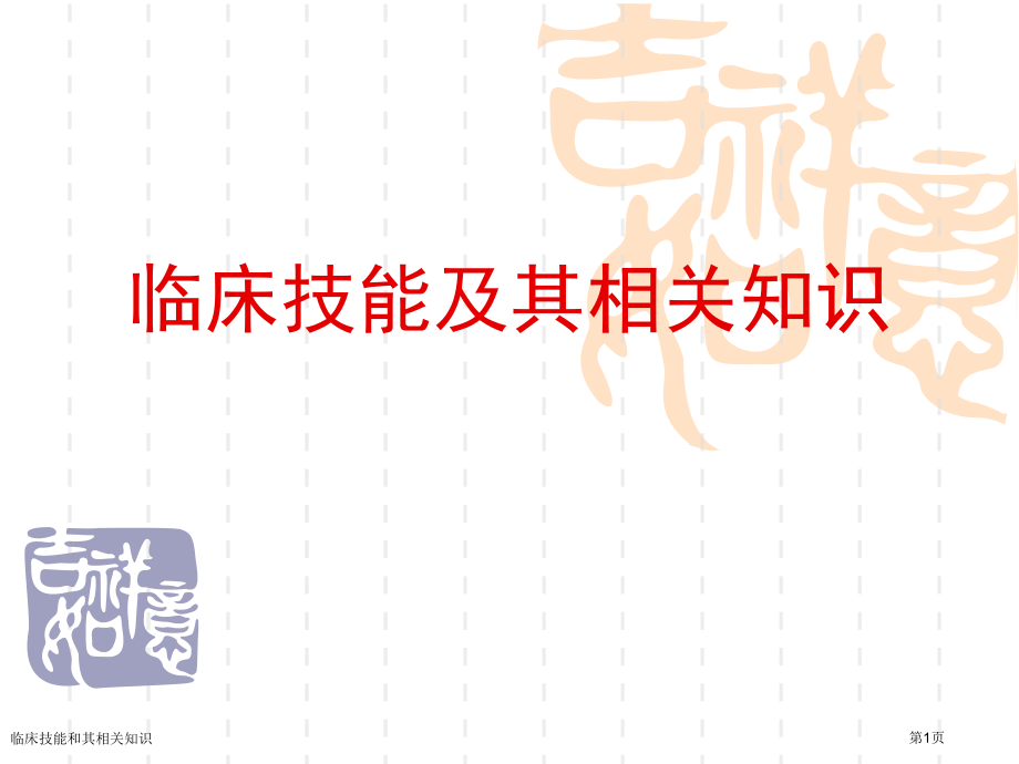 临床技能和其相关知识专家讲座.pptx_第1页