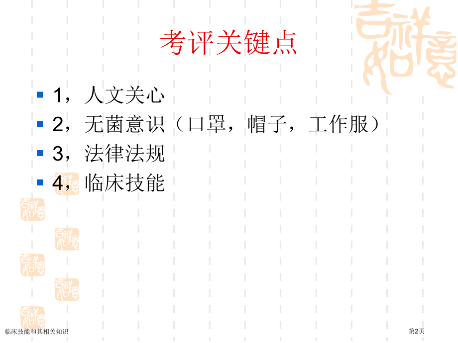 临床技能和其相关知识专家讲座.pptx_第2页