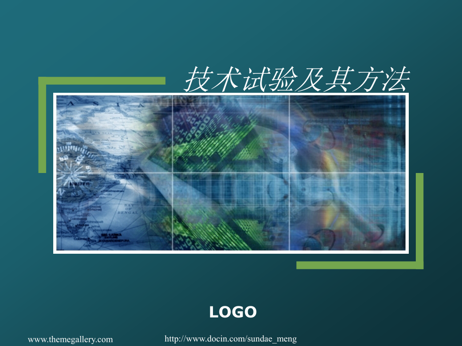 技术试验及其方法.pptx_第1页