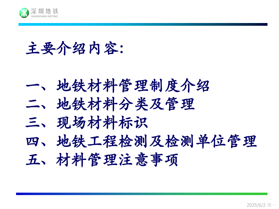 深圳地铁材料管理制度介绍.pptx_第2页