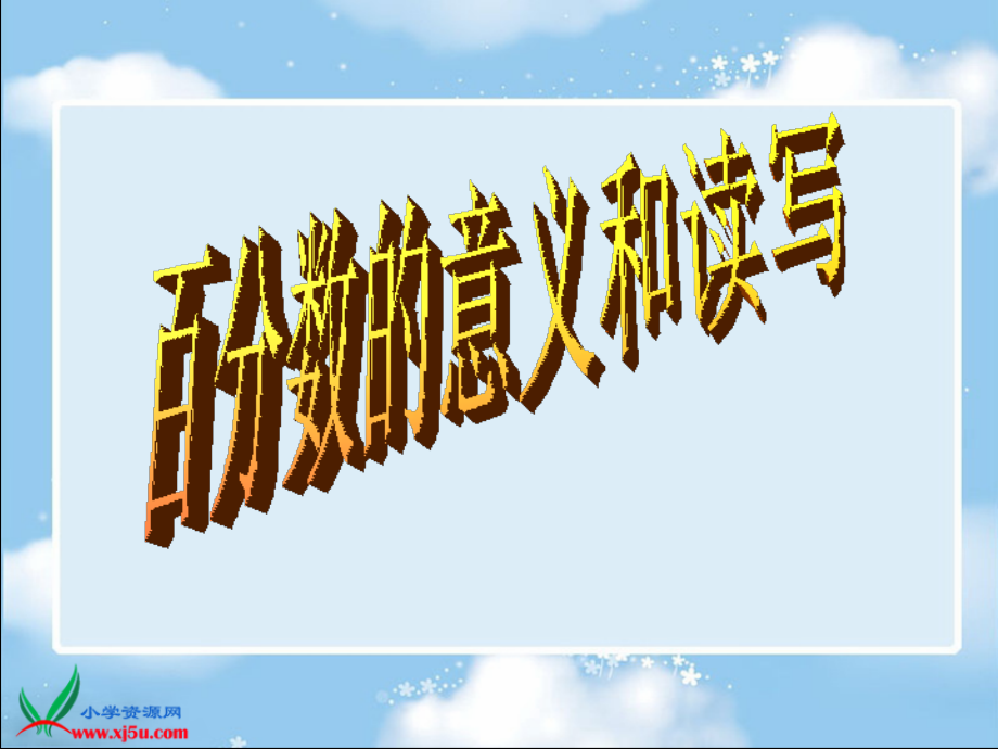 苏教版六年级数学上册课件百分数的意义和写法6.pptx_第1页