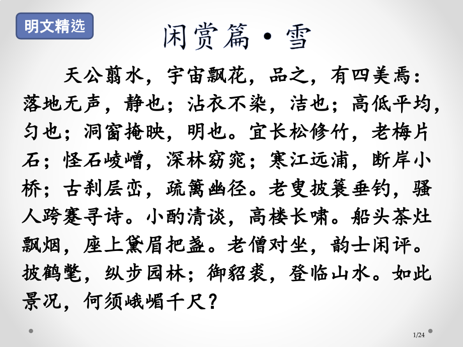 人教版5.闲赏篇·雪市名师优质课赛课一等奖市公开课获奖课件.pptx_第1页