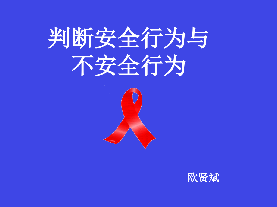 防艾判断安全行为和不安全行为.pptx_第1页
