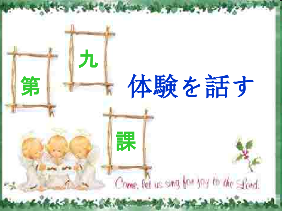 新编日语修订版体験を话.pptx_第1页
