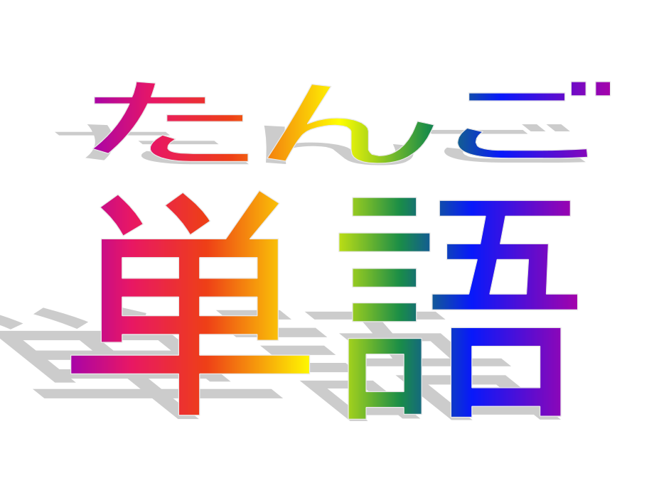 新编日语修订版体験を话.pptx_第2页