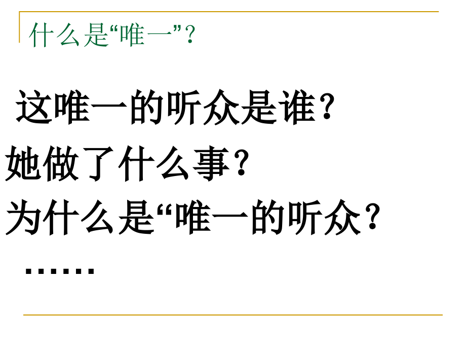 西师大版小学六年级语文下册唯一的听众.pptx_第2页