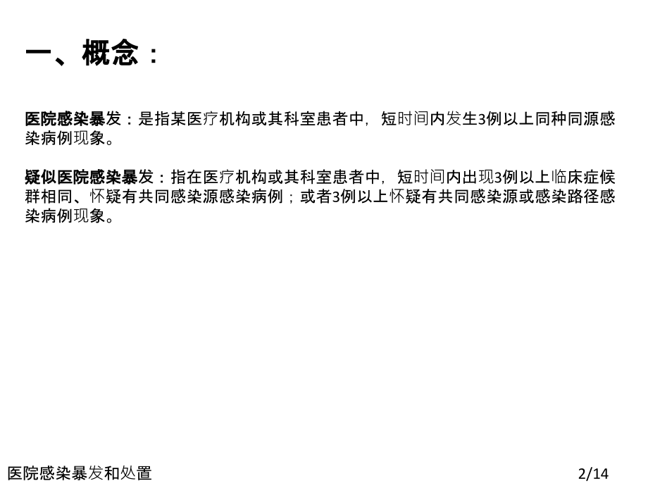 医院感染暴发和处置.ppt_第2页