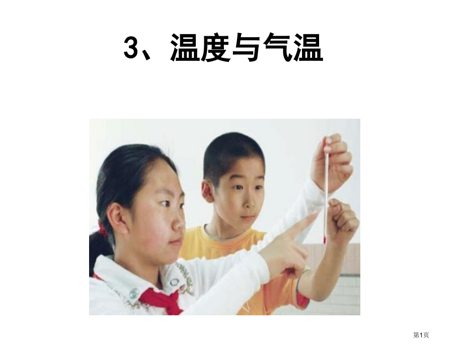 人教版1.3温度和气温市公开课金奖市赛课一等奖课件.pptx_第1页