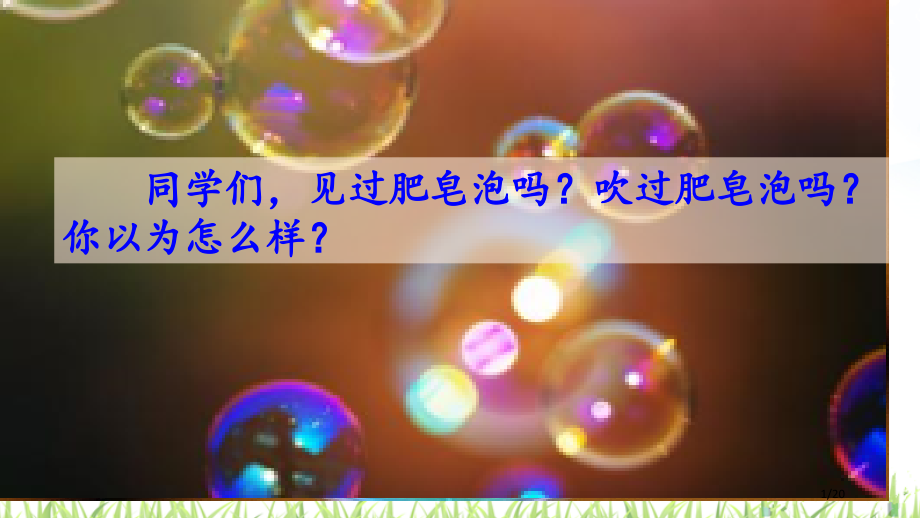 20-肥皂泡-38张市名师优质课赛课一等奖市公开课获奖课件.pptx_第1页