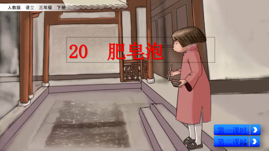 20-肥皂泡-38张市名师优质课赛课一等奖市公开课获奖课件.pptx_第2页