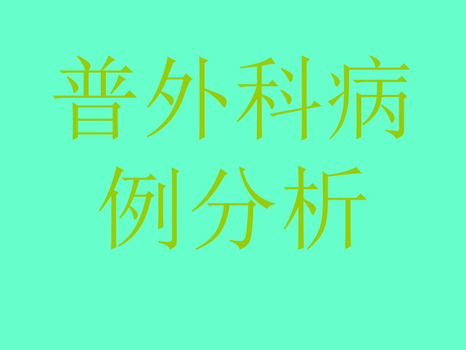 普外科典型病例.pptx_第1页