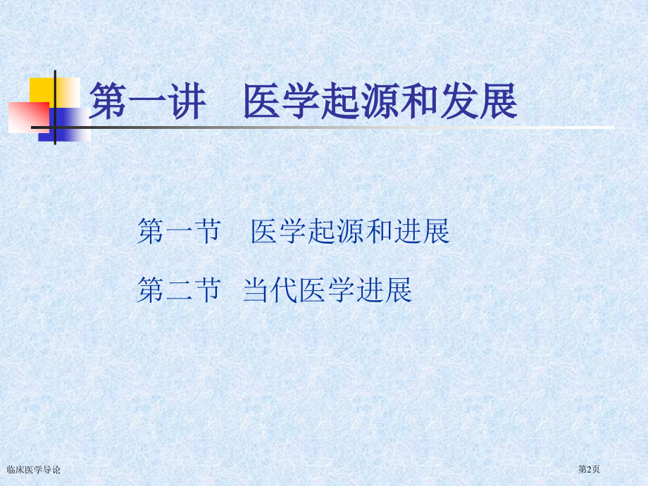 临床医学导论专家讲座.pptx_第2页