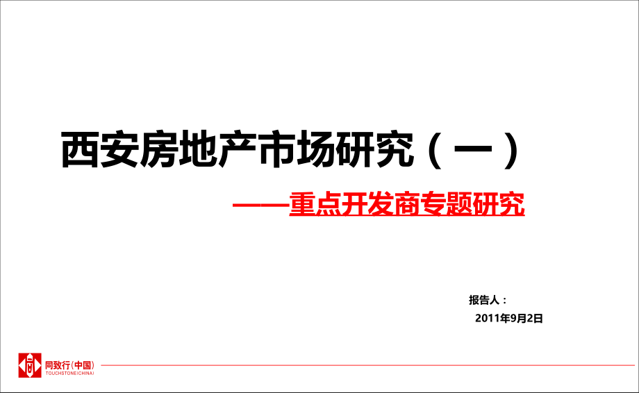 西安房地产市场研究重点开发商专题研究.pptx_第1页