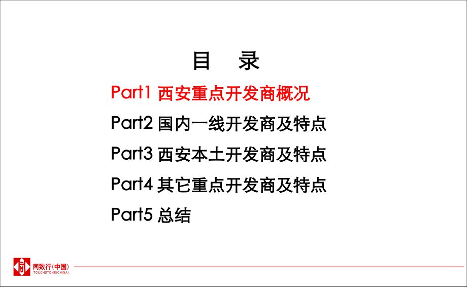 西安房地产市场研究重点开发商专题研究.pptx_第2页