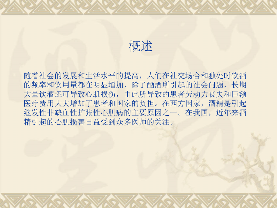 酒精性心肌病.pptx_第2页