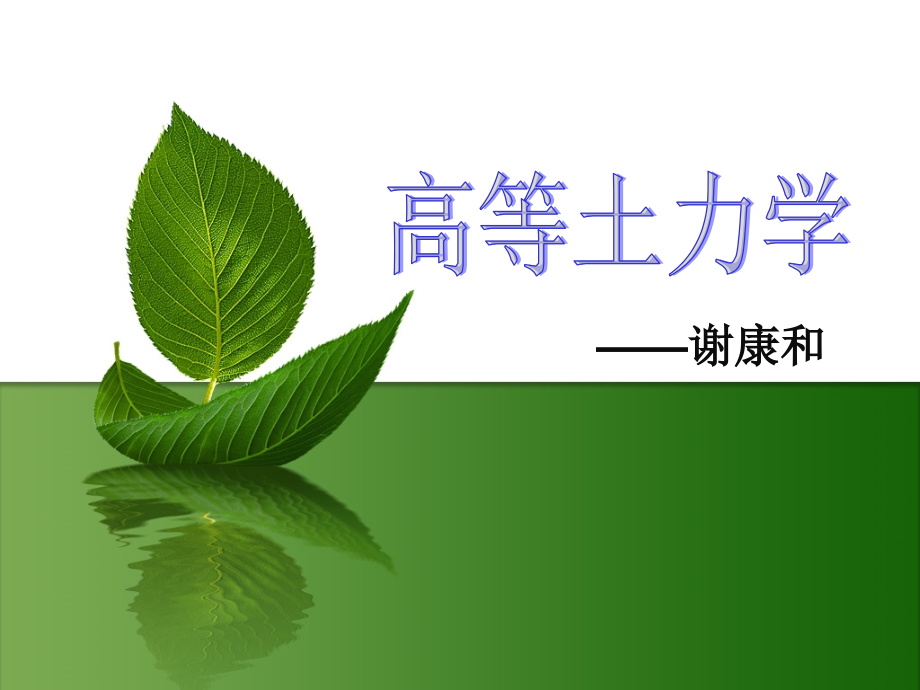 高等土力学土的抗剪强度分析.pptx_第1页