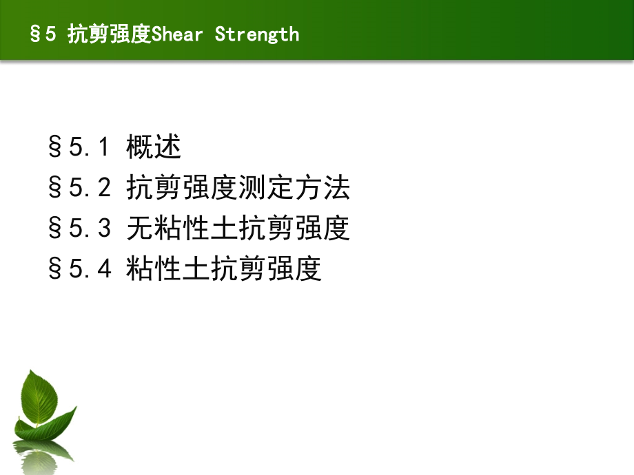 高等土力学土的抗剪强度分析.pptx_第2页