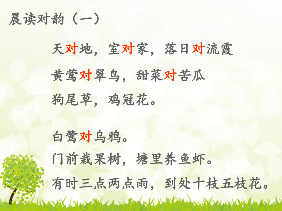 晨读对韵.pptx_第2页