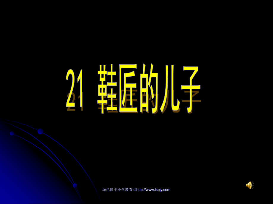 鞋匠的儿子公开课.pptx_第1页