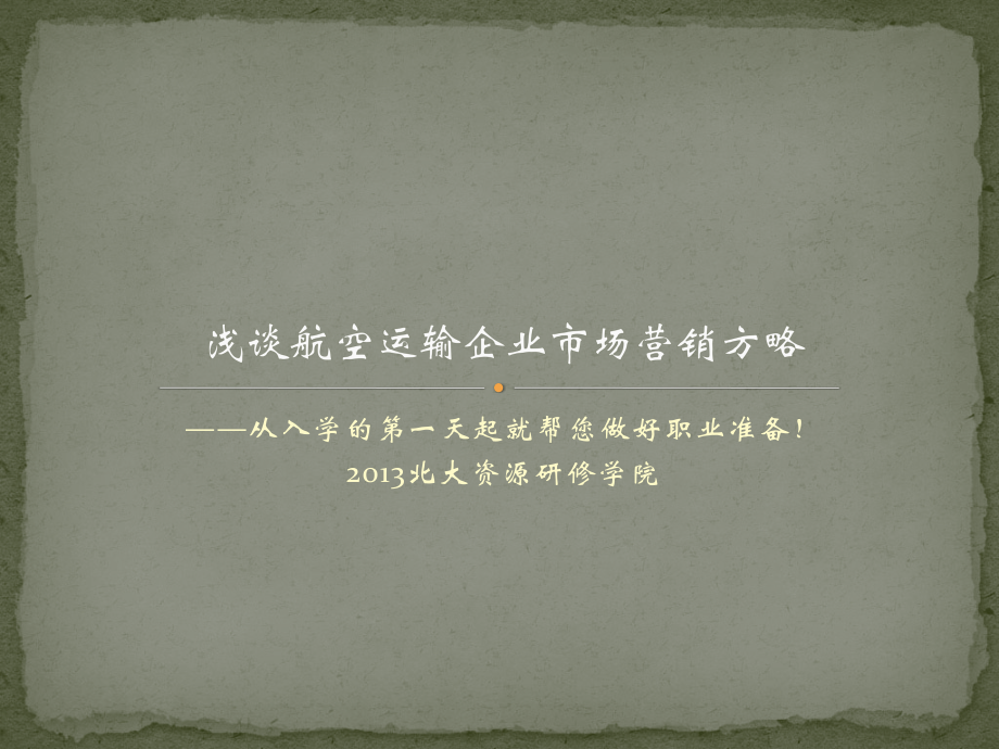 浅谈航空运输企业市场营销方略.pptx_第1页