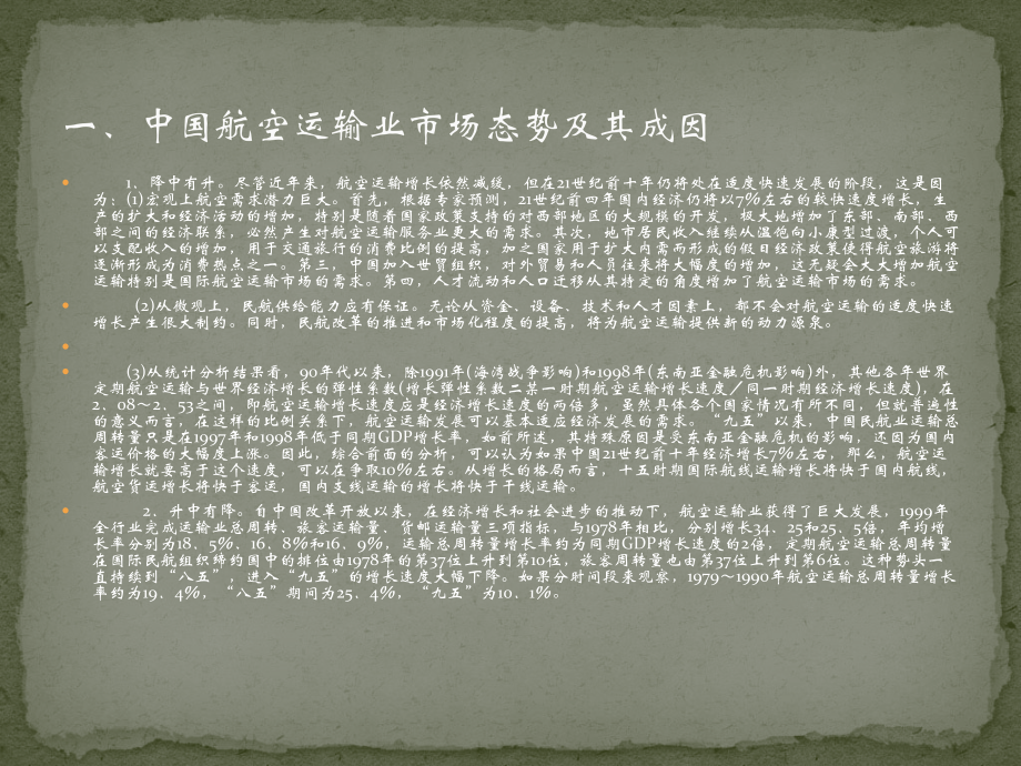 浅谈航空运输企业市场营销方略.pptx_第2页