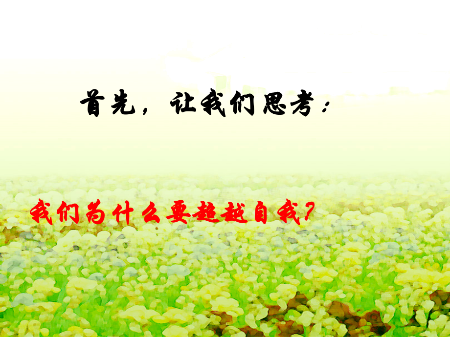 超越自我活出亮点PPT.pptx_第2页