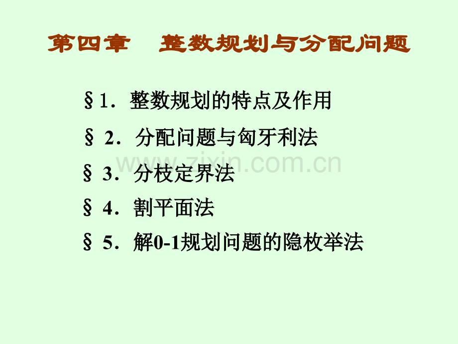 运筹学基础及应用第五版-胡运权第四章.pptx_第1页