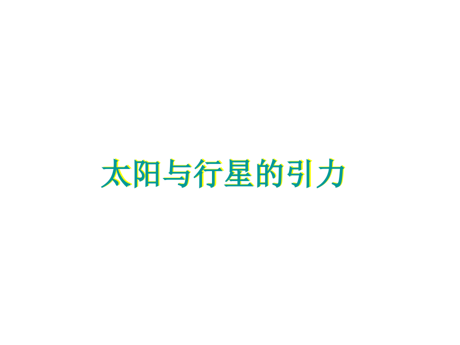 高一物理太阳与行星间引力3.pptx_第1页