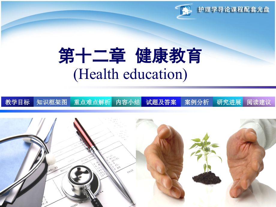 护理学导论---健康教育.pptx_第1页