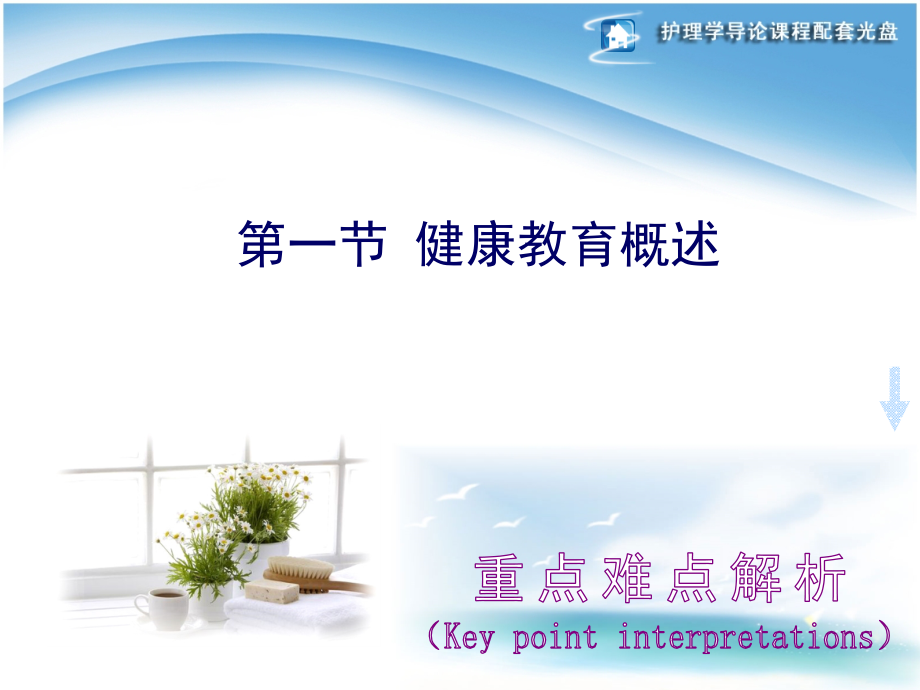 护理学导论---健康教育.pptx_第2页