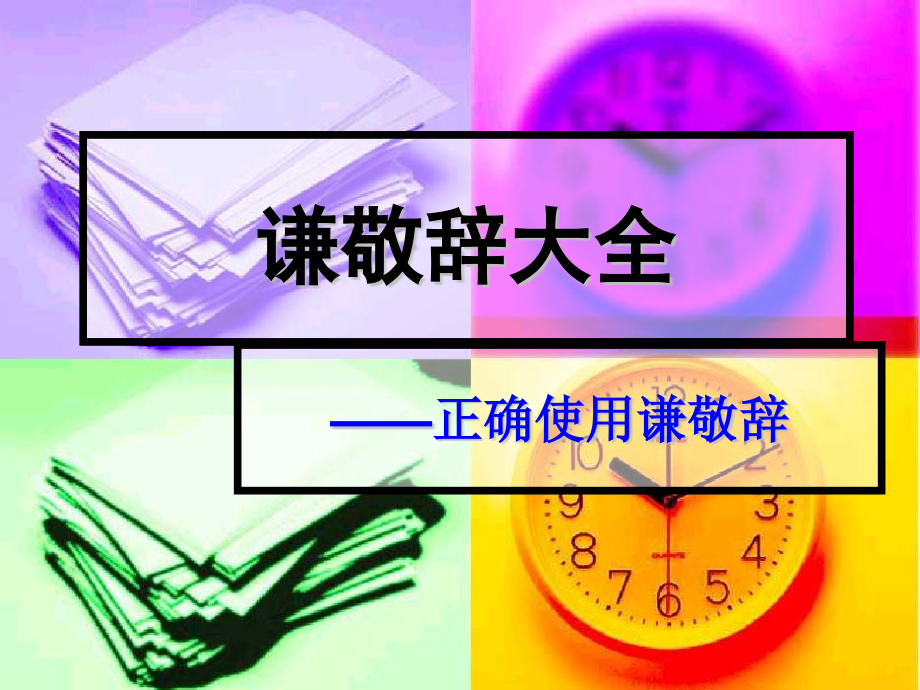谦敬词大全.pptx_第1页