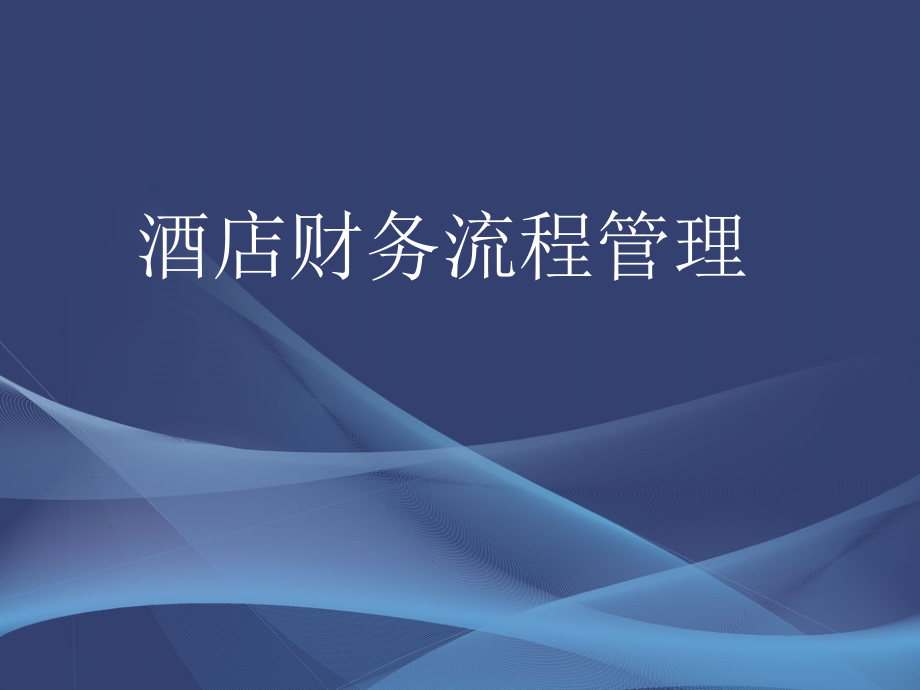 酒店财务餐饮财务流程管理.pptx_第1页
