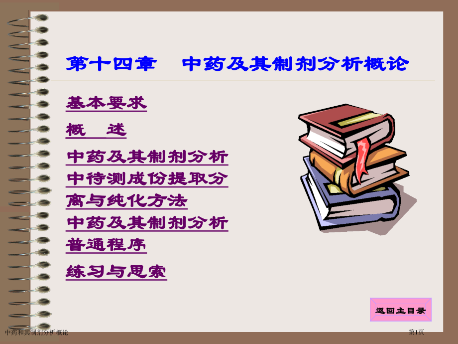 中药和其制剂分析概论专家讲座.pptx_第1页