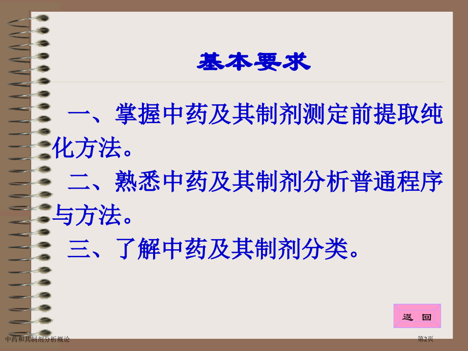 中药和其制剂分析概论专家讲座.pptx_第2页