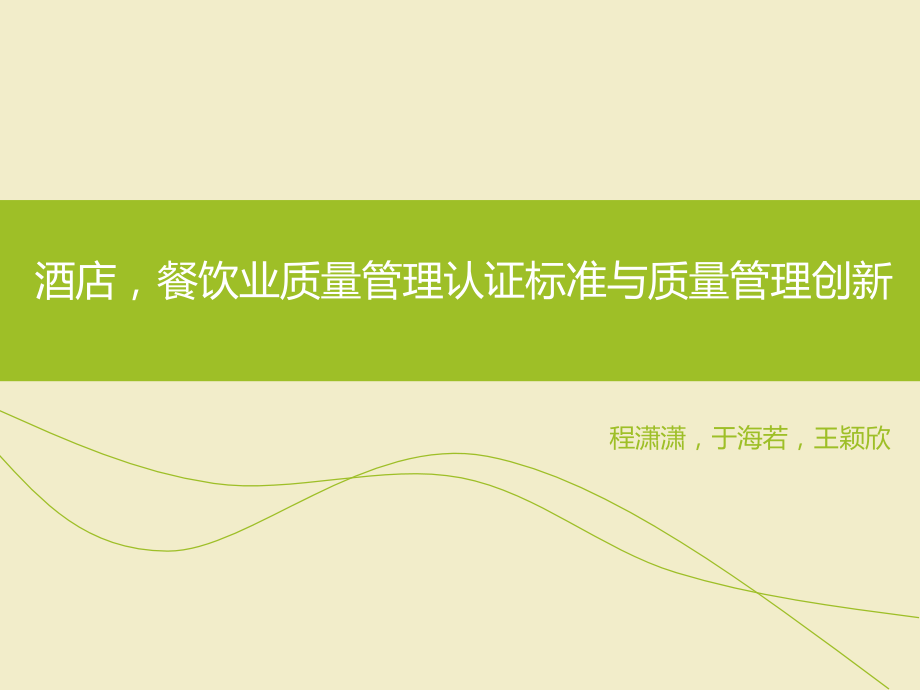 酒店质量管理最终.pptx_第1页
