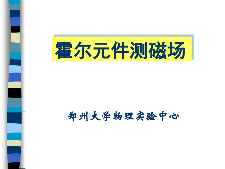 霍尔元件测磁场.pptx_第1页