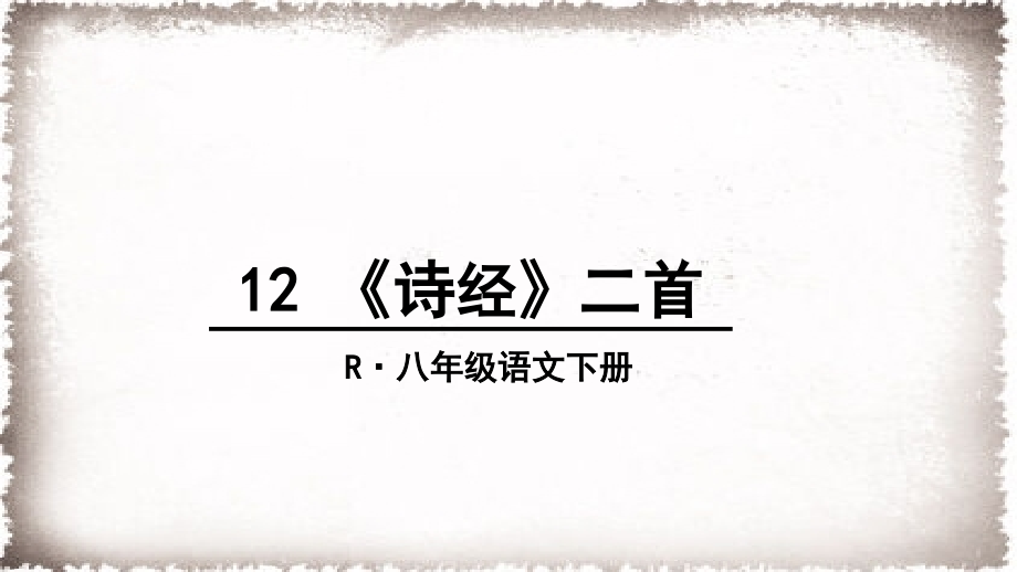 部编本八下诗经二首.pptx_第1页