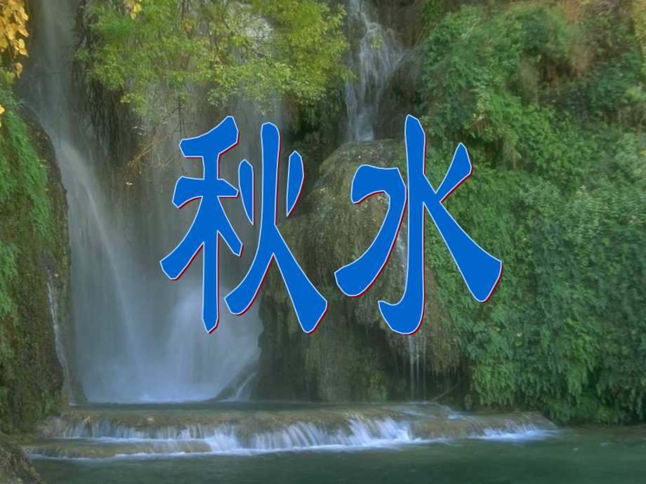 秋水共45张.pptx_第1页