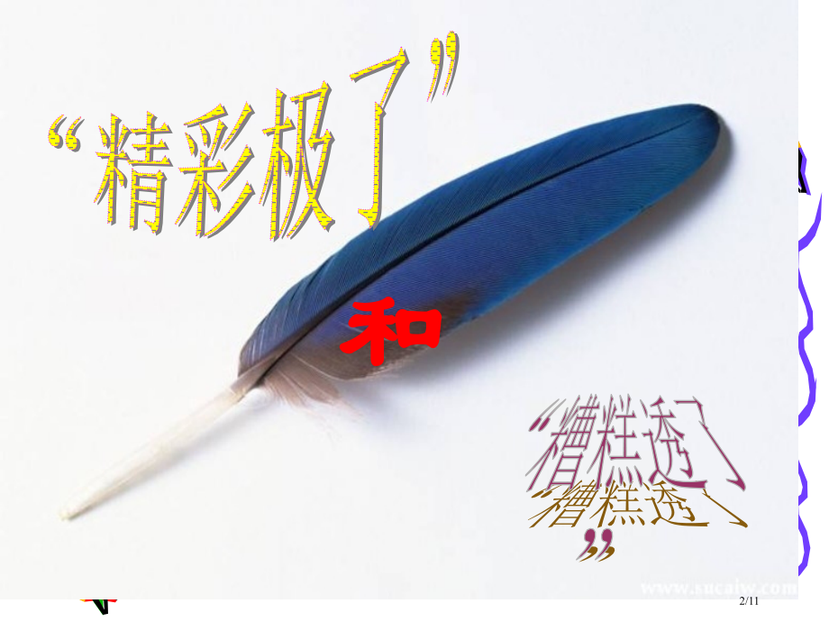 五年级语文上册l“精彩极了”和“糟糕透了”市名师优质课赛课一等奖市公开课获奖课件.pptx_第2页