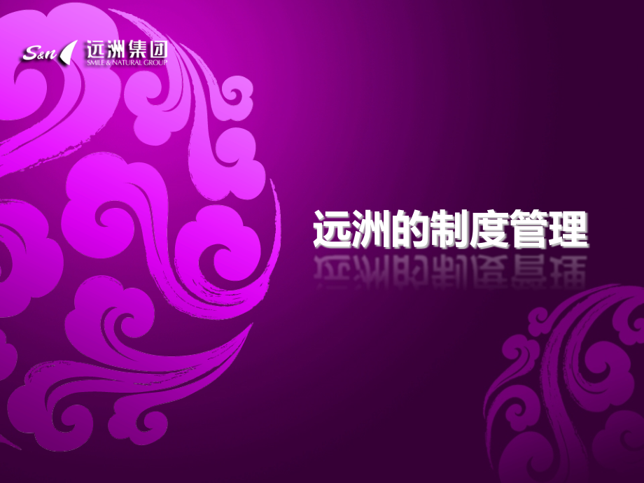 远洲的制度管理.pptx_第1页