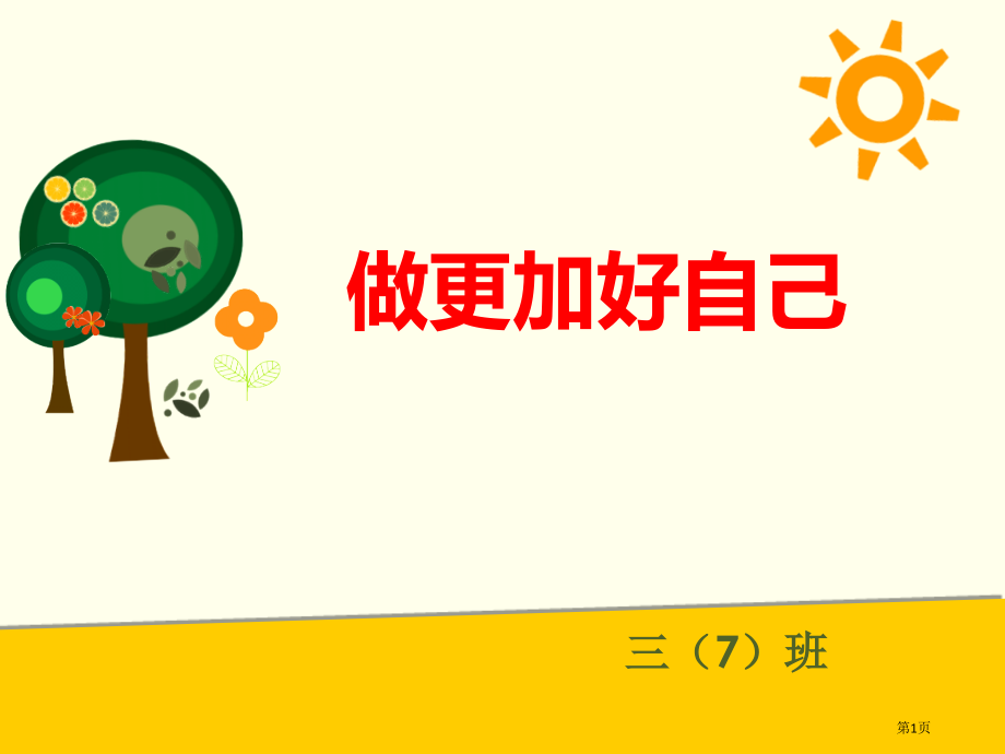 1、三年级开学班会课市公开课金奖市赛课一等奖课件.pptx_第1页