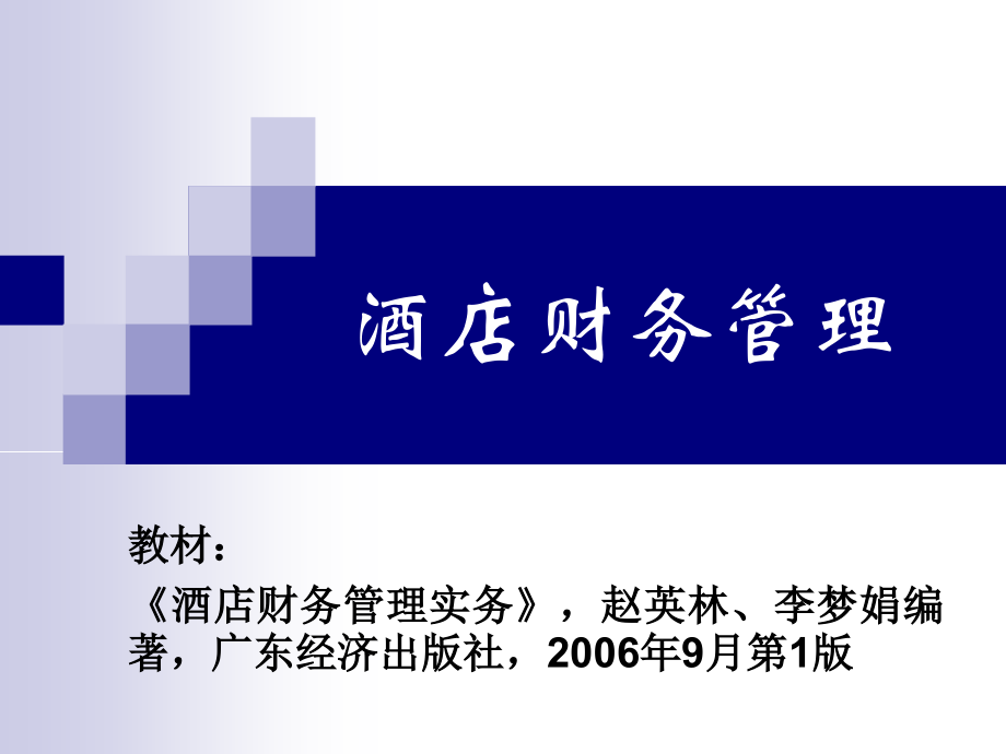 酒店财务管理综述.pptx_第1页