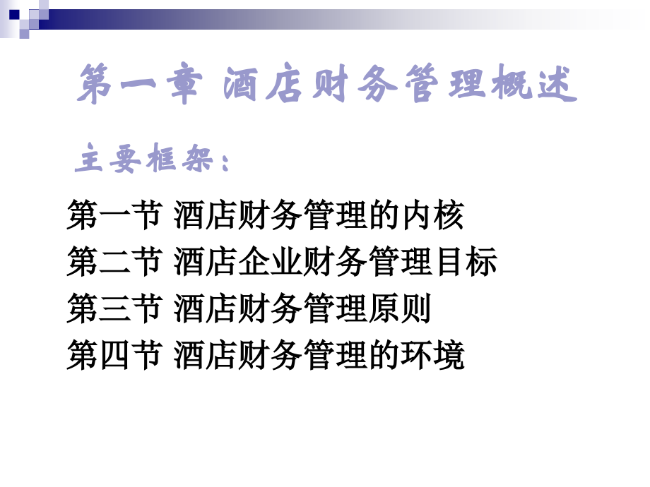 酒店财务管理综述.pptx_第2页
