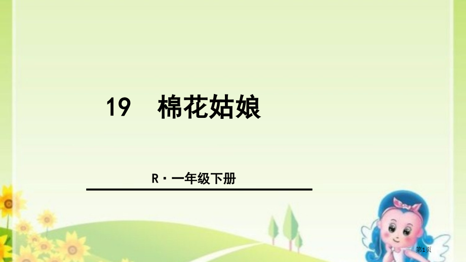 19-棉花姑娘市公开课金奖市赛课一等奖课件.pptx_第1页