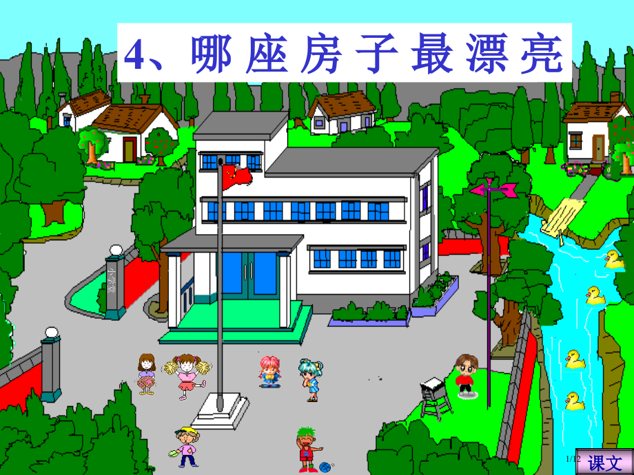 人教版小学语文一年级哪座房子最漂亮市名师优质课赛课一等奖市公开课获奖课件.pptx_第1页